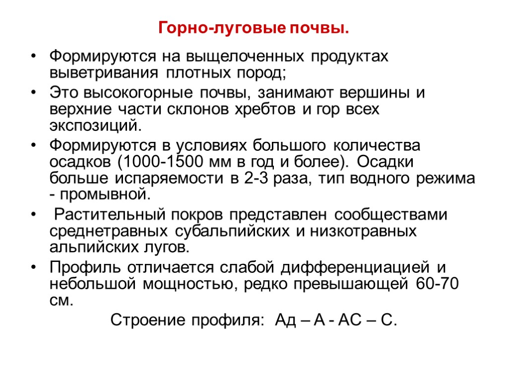 Горно-луговые почвы. Формируются на выщелоченных продуктах выветривания плотных пород; Это высокогорные почвы, занимают вершины